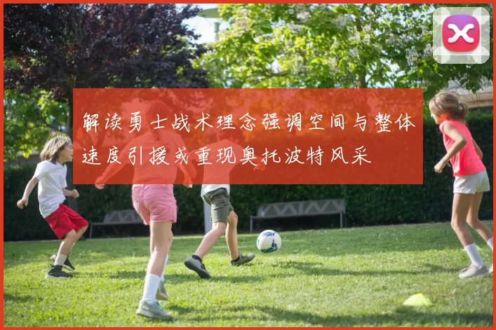 解读勇士战术理念强调空间与整体速度引援或重现奥托波特风采