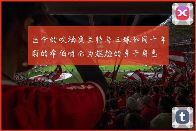 当今的吹杨莫兰特与三球如同十年前的希伯特沦为尴尬的弃子角色